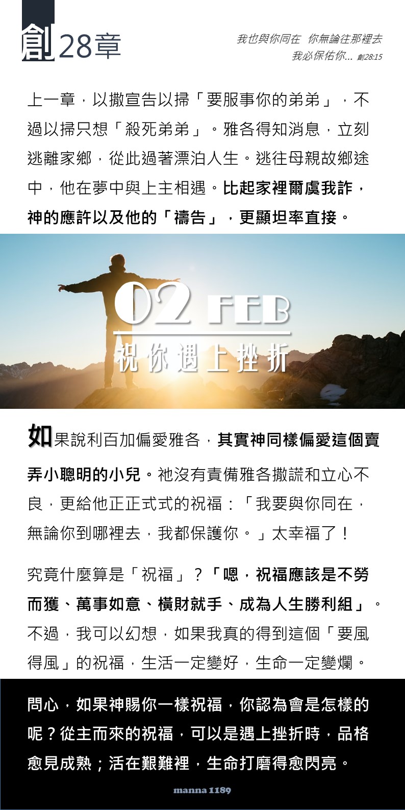 嗎哪讀經扎記 創28 祝你遇上挫折