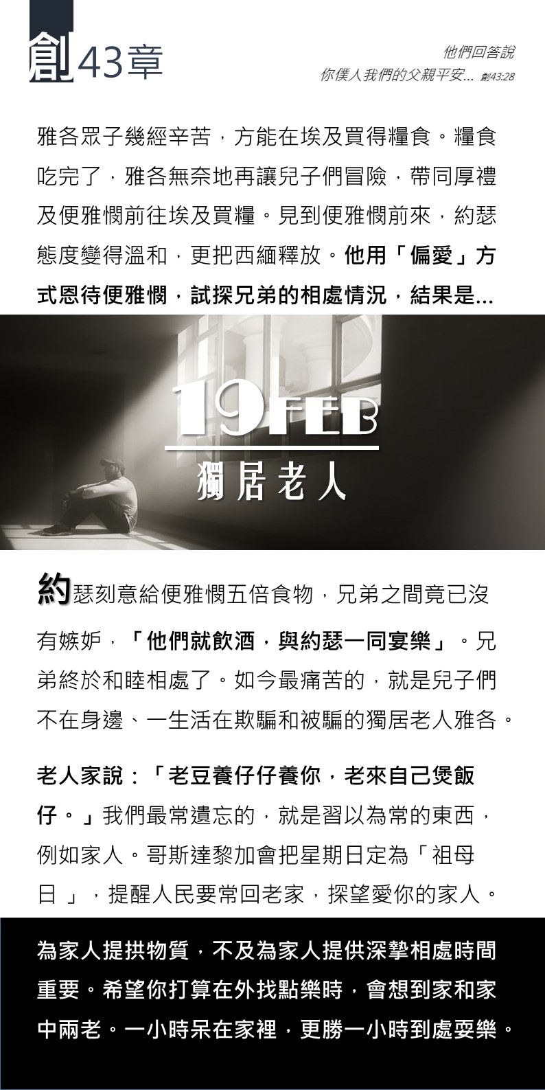 嗎哪讀經扎記 創43 獨居老人