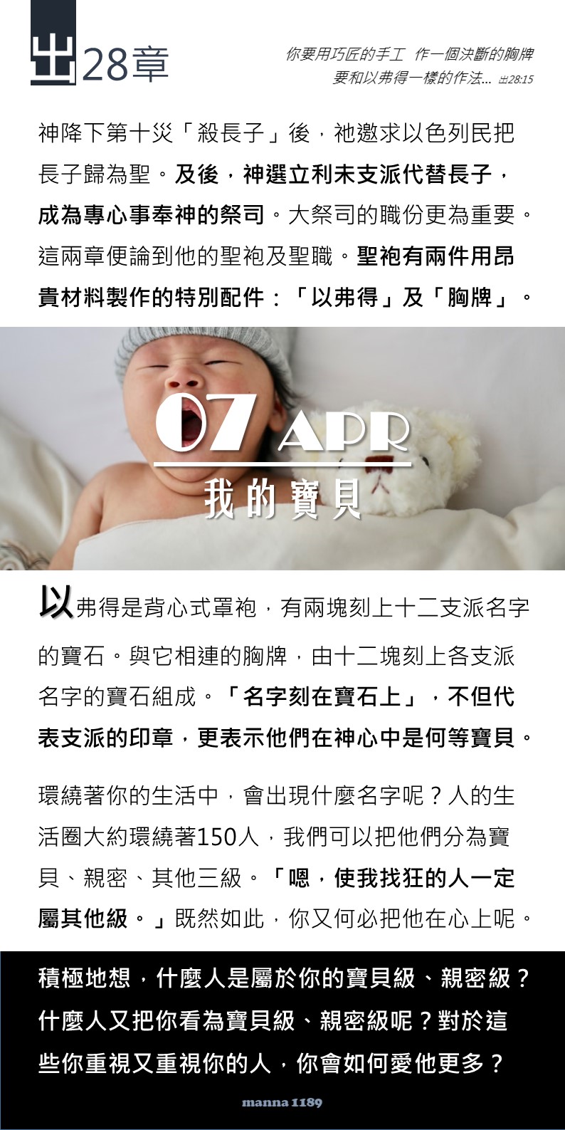 嗎哪讀經扎記 出28 我的寶貝