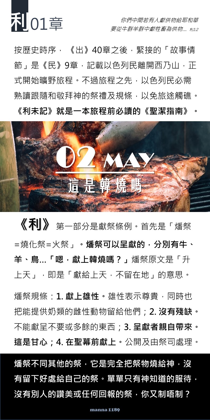 嗎哪讀經扎記 利1 這是韓燒嗎?