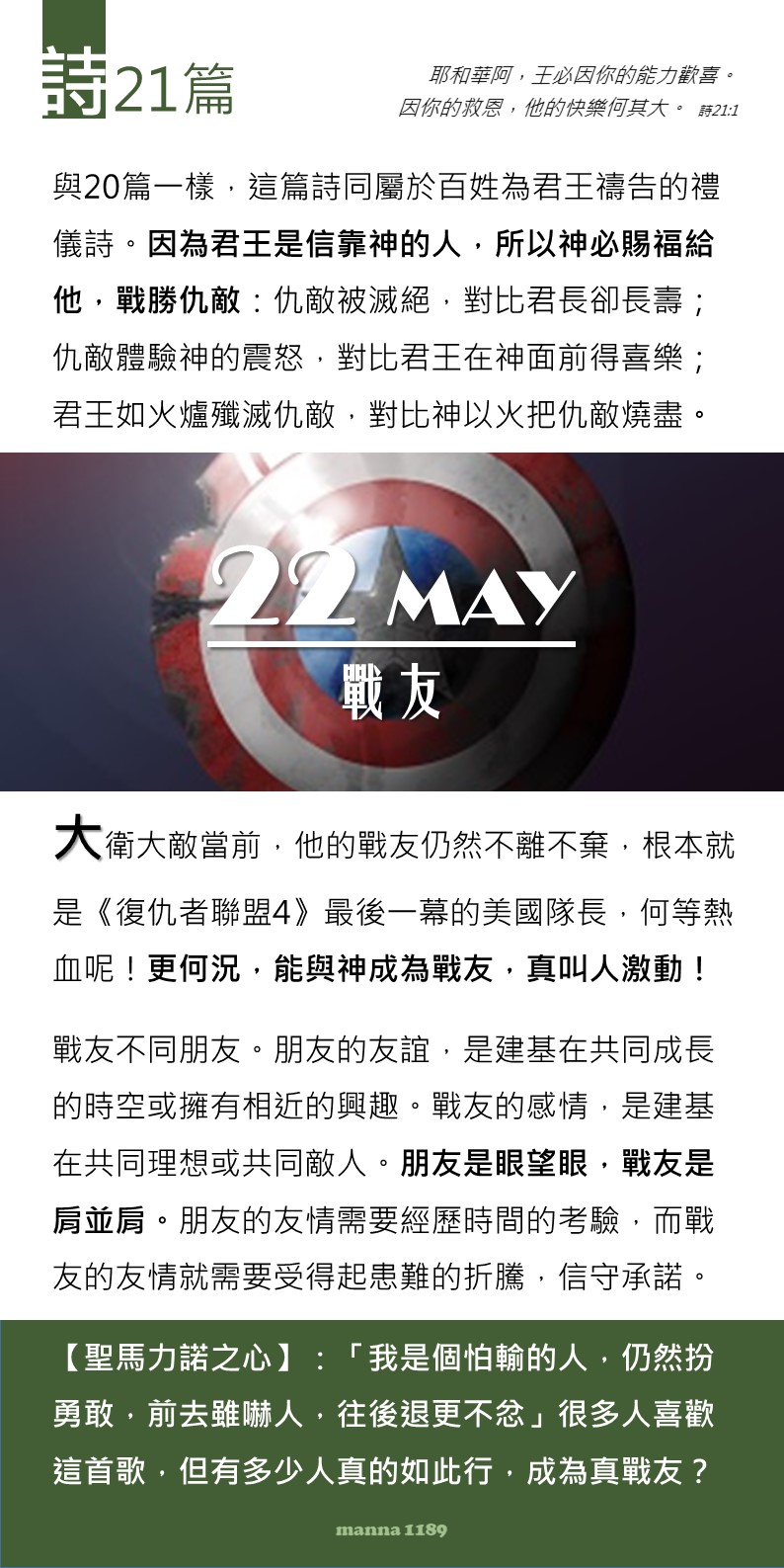 嗎哪讀經扎記 詩21 戰友